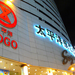 崇光百货SOGO 景点模块
