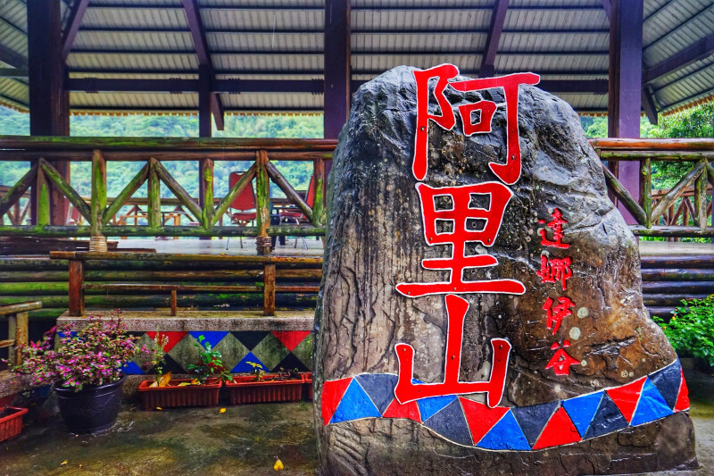 【途牛首发】阿里山的小伙美如水,阿里山的姑娘壮如山