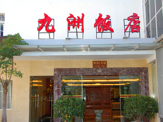 九洲饭店贵宾楼