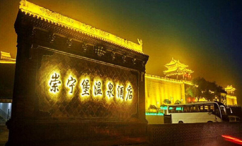 崇宁堡温泉
