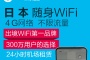 日本wifi热点设备租赁(AU+)