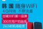 韩国wifi热点设备租赁(LG)