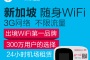 新加坡wifi热点设备租赁(M1)