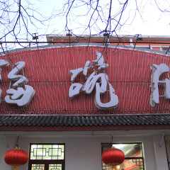 餐饮模块 