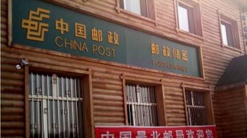 北极村邮局