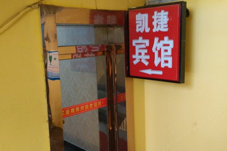 【凯捷宾馆(武汉友谊南路二店)】地址:硚口区大