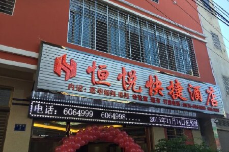 【罗平恒悦快捷酒店】地址:罗平县云贵路石桥