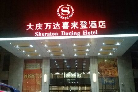 大庆万达喜来登酒店