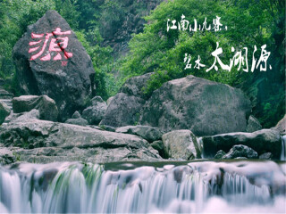  游太湖源-送琴湖飞瀑自驾2日游>宿临安和润世家度假酒店