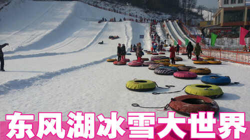  东风湖滑雪冰雪大世界自驾门票1日游>滑雪特价期,火爆预定中