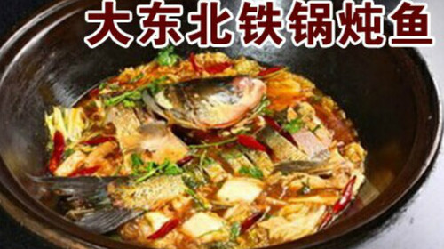 铁锅炖鱼(仅供参考)
