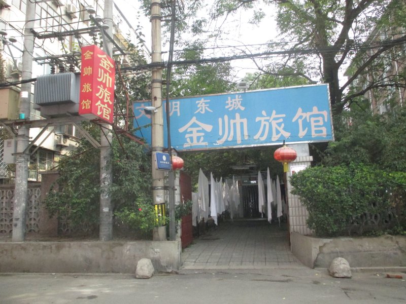 北京金帅旅馆