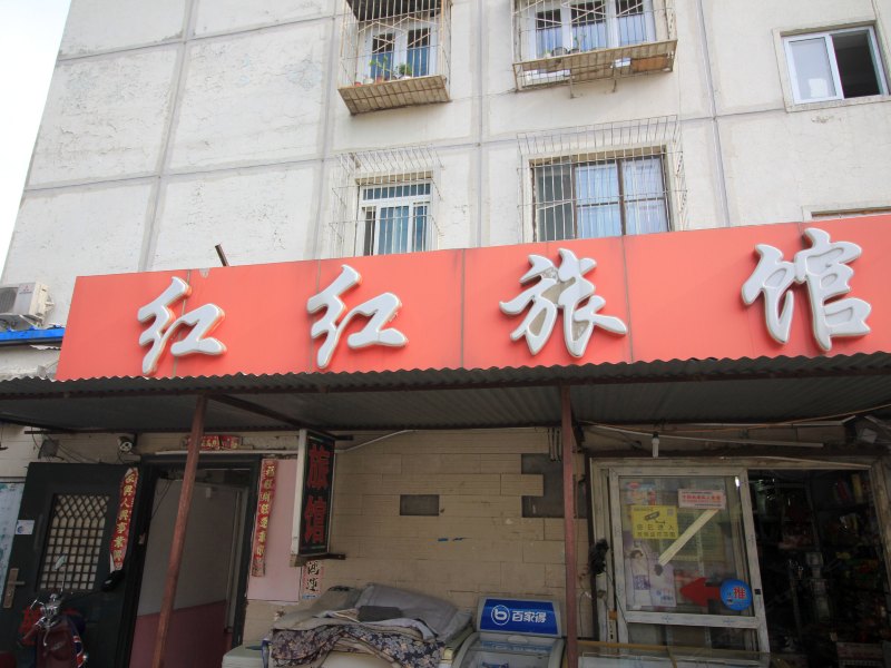 北京红红旅馆