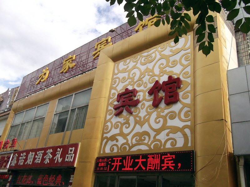 北京为家宾馆