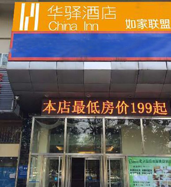 如家联盟·华驿酒店(北京传媒大学店)
