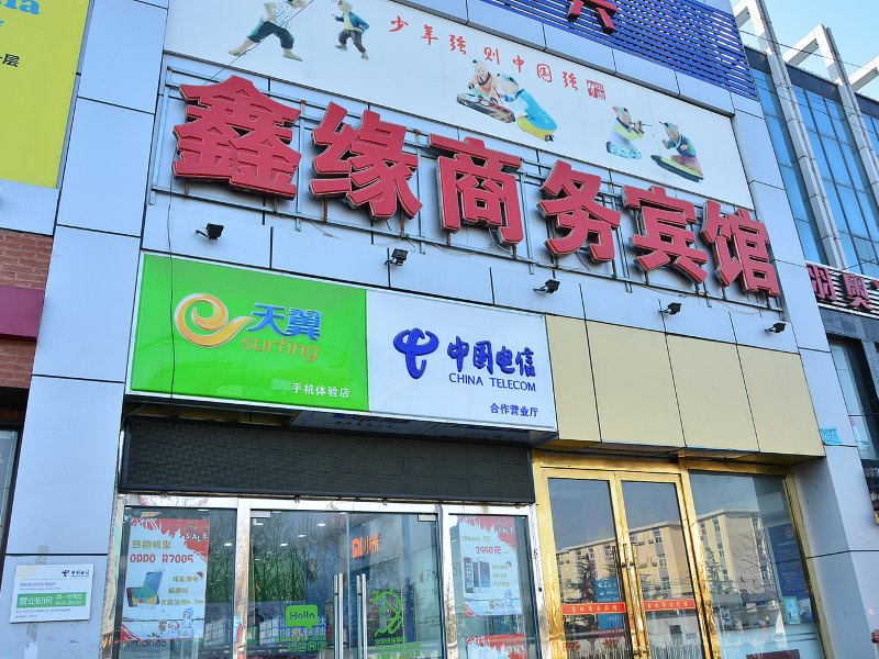 北京鑫缘商务宾馆