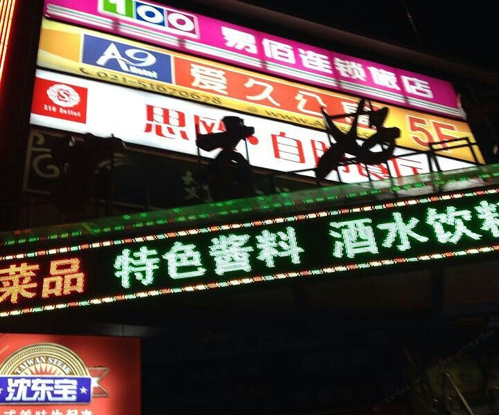 易佰连锁旅店(上海五角场万达广场店)