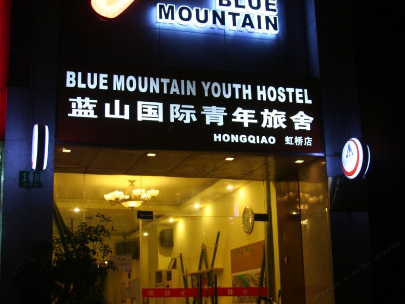 蓝山国际青年旅舍(上海虹桥店)
