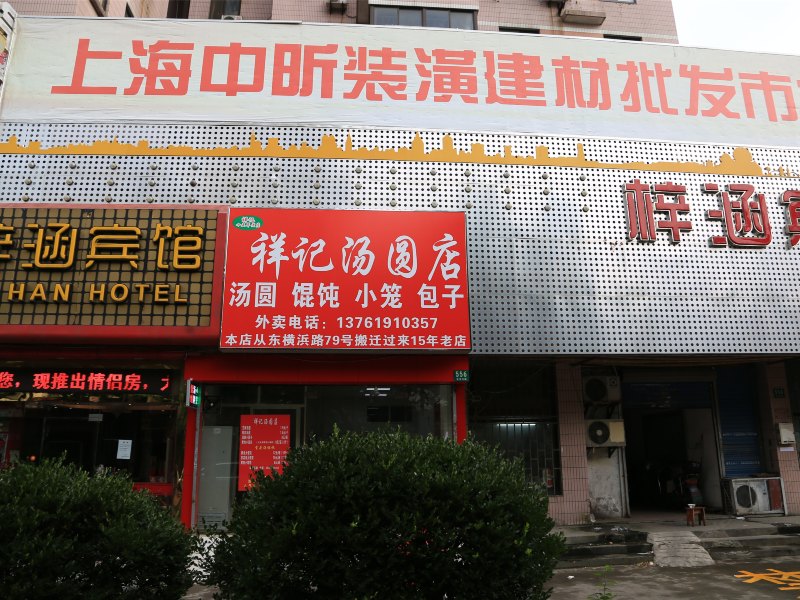 上海梓涵宾馆