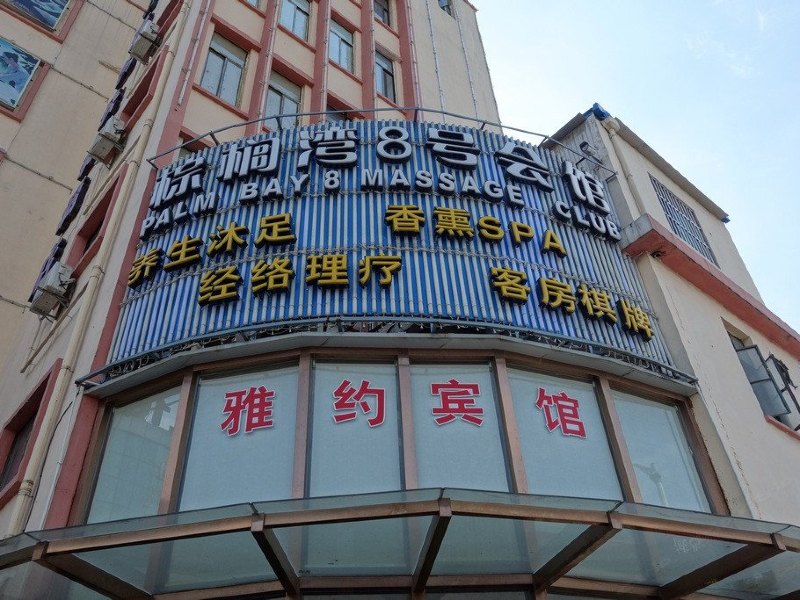 雅约快捷酒店(上海北外滩店)