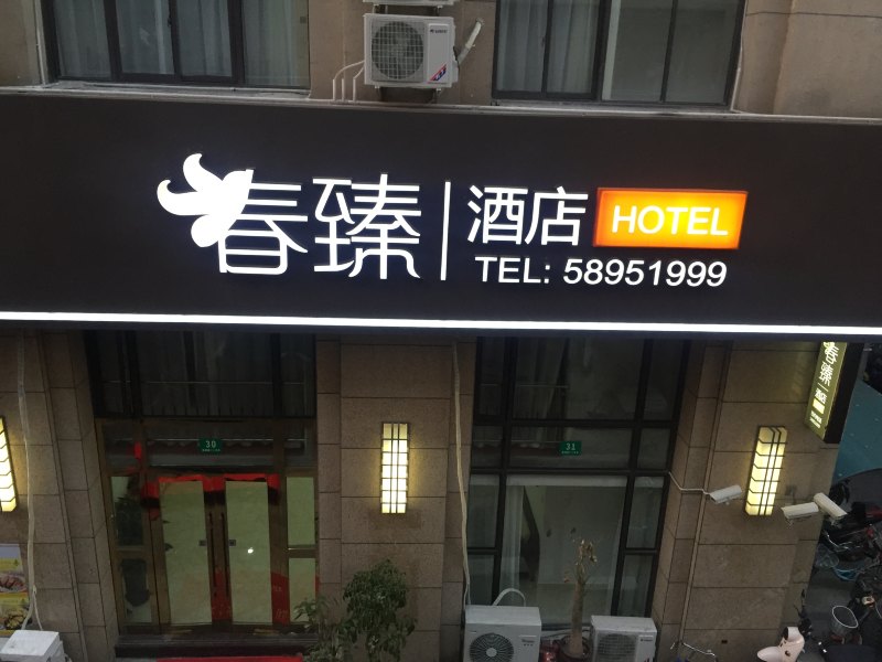 上海春臻酒店