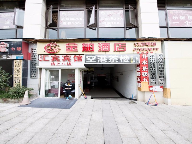 重庆金舶酒店(江北机场店)
