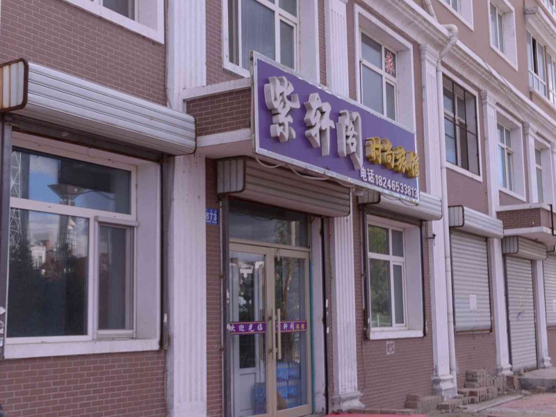 哈尔滨紫轩阁旅馆