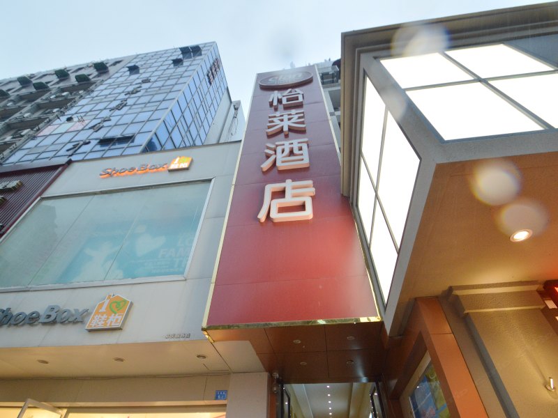 怡莱酒店(南京玄武湖公园店)