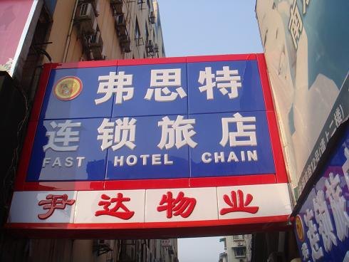 弗思特连锁酒店(南京湖南路店)