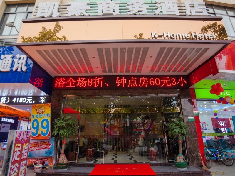 厦门凯豪商务酒店