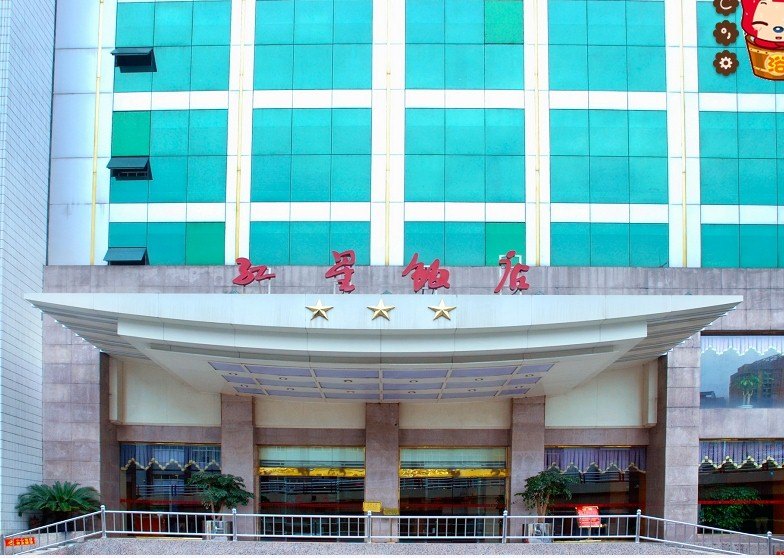 成都红星饭店