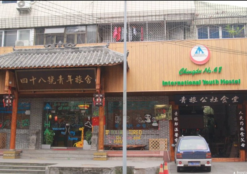 成都四十八号国际青年旅舍