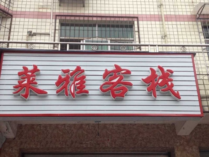 成都莱雅客栈