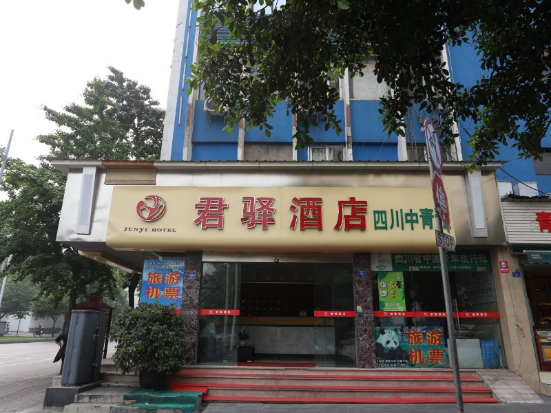 君驿商务酒店(成都文殊院店)