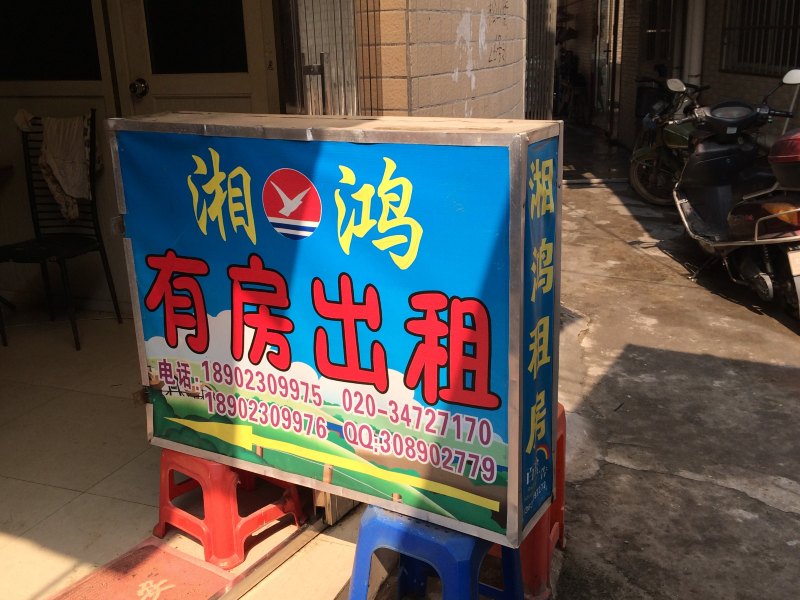 广州湘鸿公寓