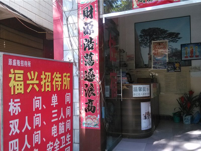 昆明福兴招待所