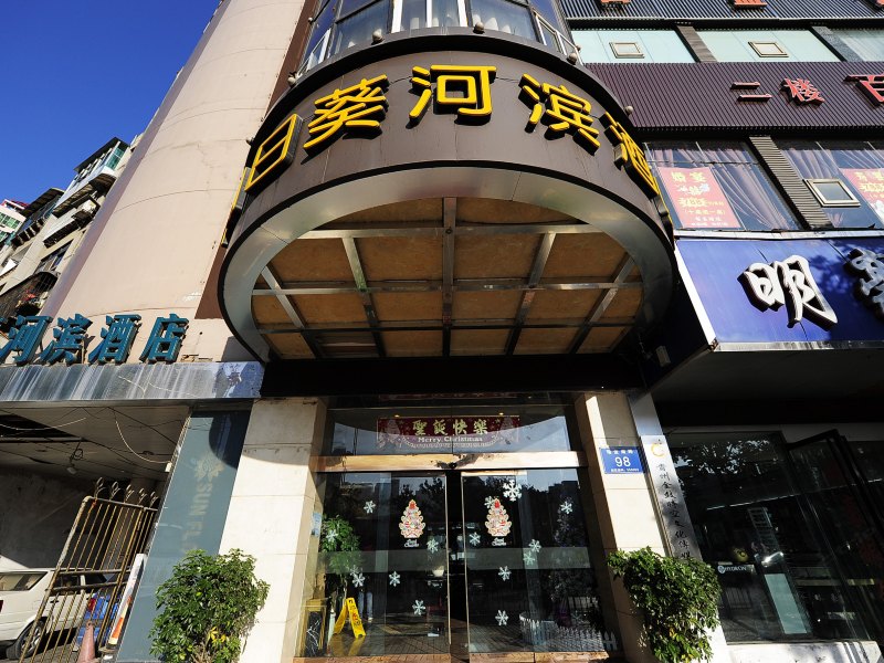 贵阳向日葵河滨酒店