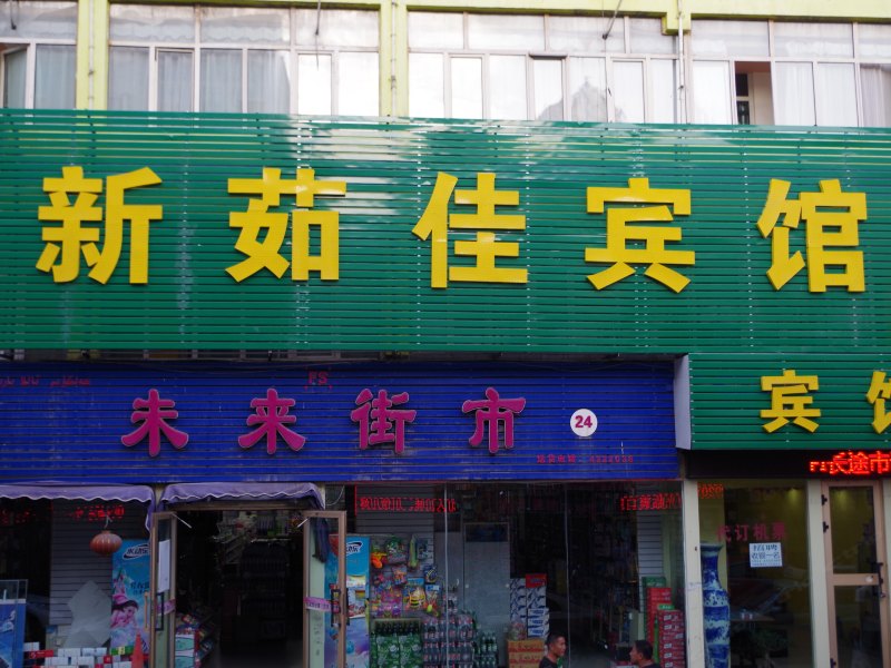 酒店外观