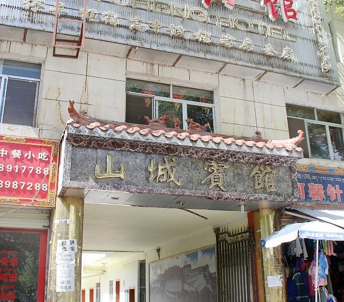 拉萨山城宾馆
