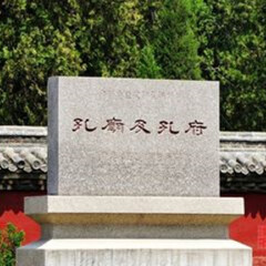 曲阜孔庙、孔府、孔林 景点模块