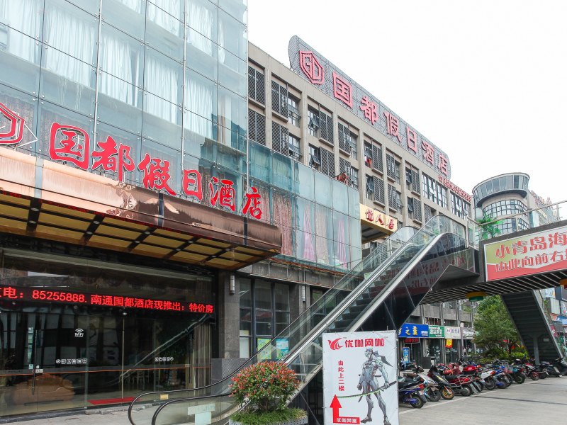 南通国都假日连锁酒店