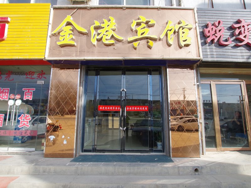兰州金港宾馆