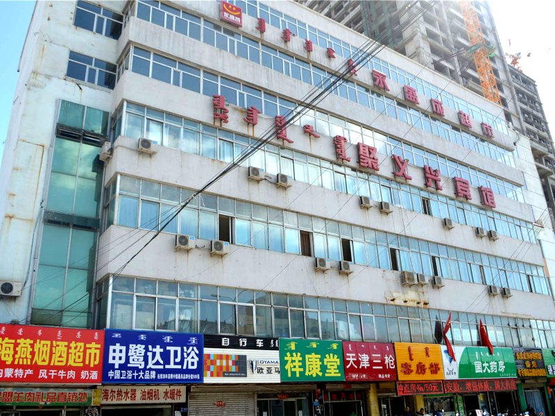 呼和浩特聚义兴宾馆