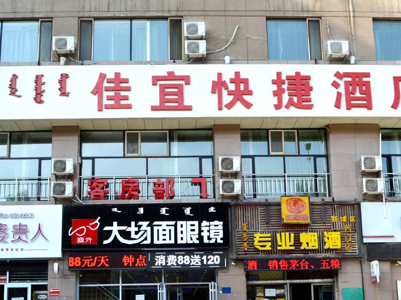 呼和浩特佳宜快捷酒店