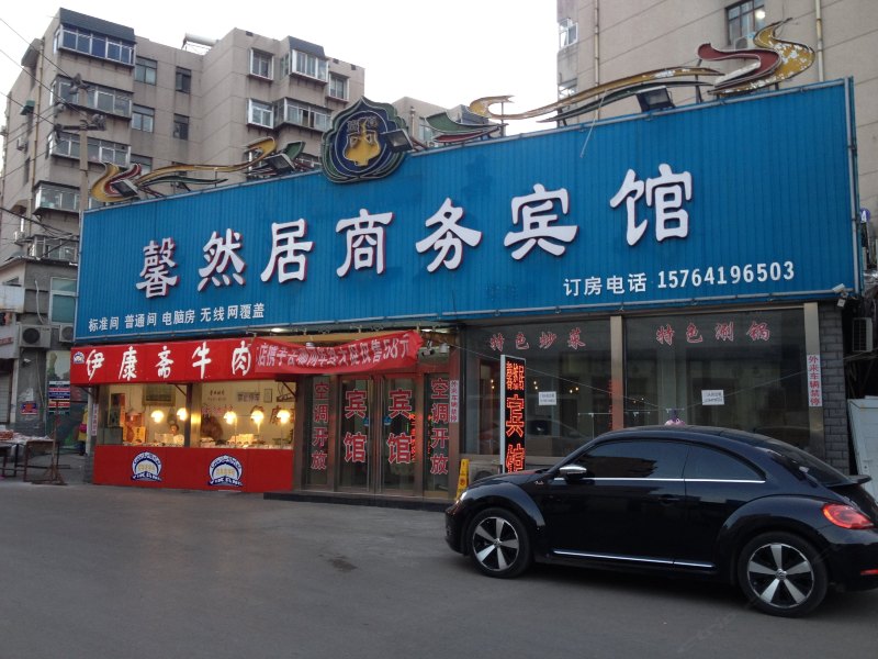 济南馨然居商务宾馆