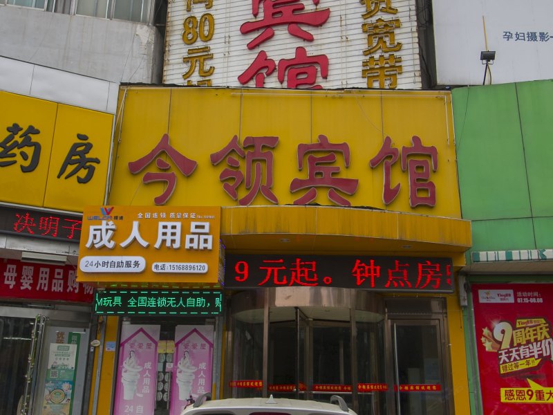 济南今领酒店