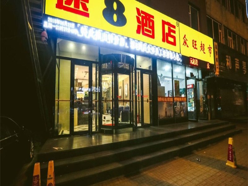 速8酒店（长春大街店）