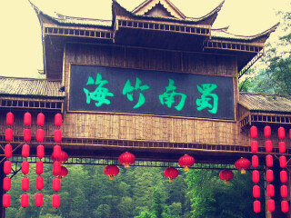  宜宾-蜀南竹海-都江堰-青城山3日游>观万亩竹海,拜水都江堰,问道青城