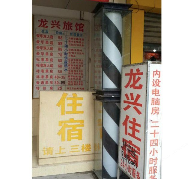深圳龙兴旅馆（光明新区店）