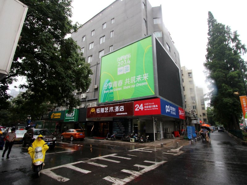钰猫艺术酒店(南京1912街区店)